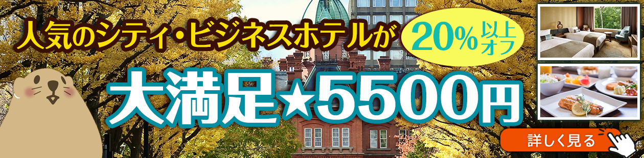 人気ホテルが20％以上オフ！ぐうたび限定「大満足★5500円」プラン一覧