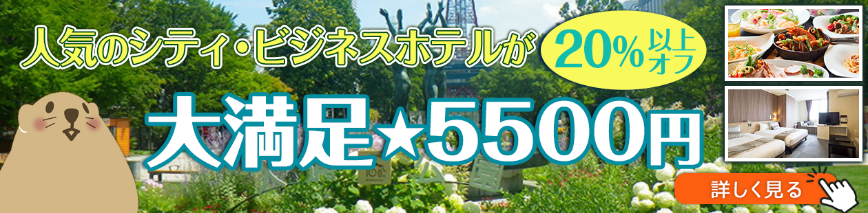 人気ホテルが20％以上オフ！ぐうたび限定「大満足★5500円」プラン一覧