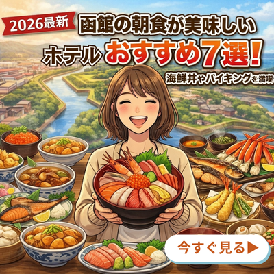 函館の朝食7選ブログ