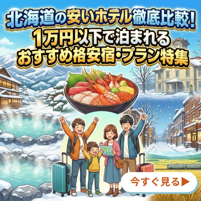 北海道の安いホテルまとめ