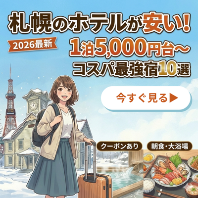 札幌のコスパ宿10選ブログ