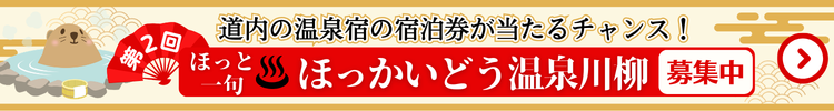【第二回】ほっと一句_ほっかいどう温泉川柳