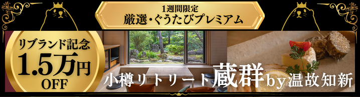 小樽リトリート蔵群の厳選プレミアム