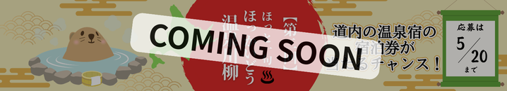 【第二回】ほっと一句_ほっかいどう温泉川柳カミングスーン
