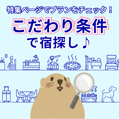 こだわり条件で宿探し♪