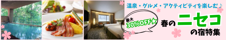 【春の穴場教えます！】ニセコのホテル＆プラン特集