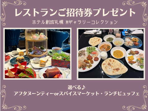 「ホテル創成札幌　Mギャラリーコレクション」のレストランご招待券をペア2組様にプレゼント！