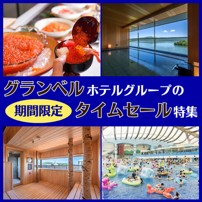 グランベルホテルグループのタイムセール
