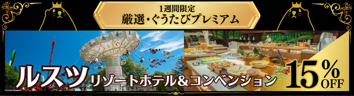 プレミアム_ルスツリゾートホテル＆コンベンション