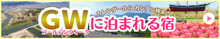 GWに泊まれる宿