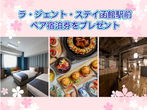 「ラ・ジェント・ステイ函館駅前」 ペア宿泊券をプレゼント！