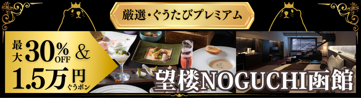 ぐうたびプレミアム＿望楼函館_2026春