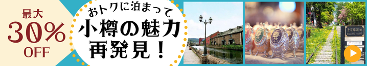 【泊まって満喫！】小樽のホテル＆プラン特集
