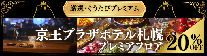 ぐうたびプレミアム_京王プラザホテル札幌