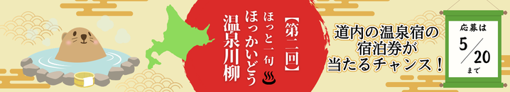 【第二回】ほっと一句_ほっかいどう温泉川柳