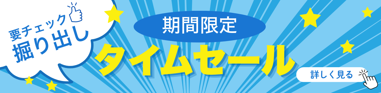掘り出しタイムセール
