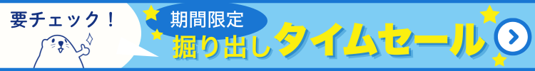 掘り出しタイムセール