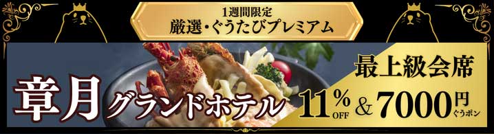 ぐうたびプレミアム_章月グランドホテル