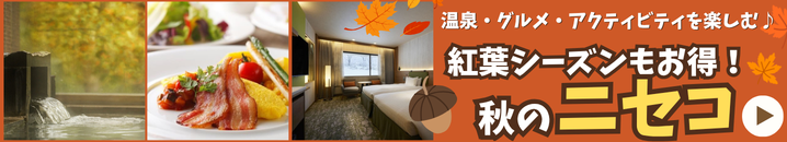 【紅葉シーズンもお得】夏のニセコのホテル＆プラン特集