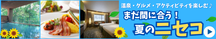 【まだ間に合う！】夏のニセコのホテル＆プラン特集