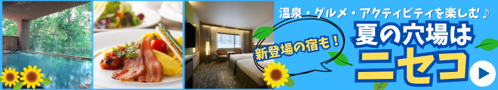 【夏の穴場教えます！】ニセコのホテル＆プラン特集