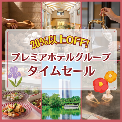 プレミアホテルグループのタイムセール