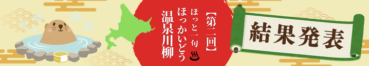 【第二回】ほっと一句_ほっかいどう温泉川柳＿結果発表