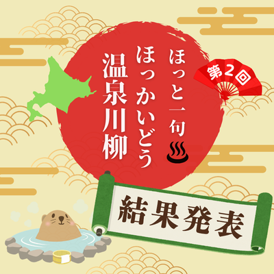 【第二回】ほっと一句_ほっかいどう温泉川柳＿結果発表