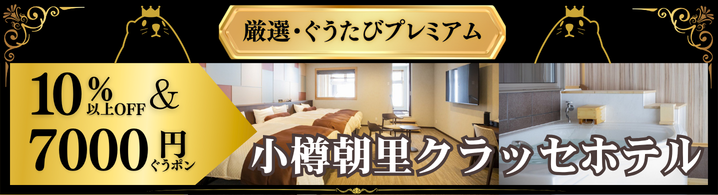 プレミアム客室で温泉を独り占め！ 小樽朝里クラッセホテル