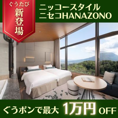 ニッコースタイルニセコHANAZONO_ぐうポンで最大1万円OFF