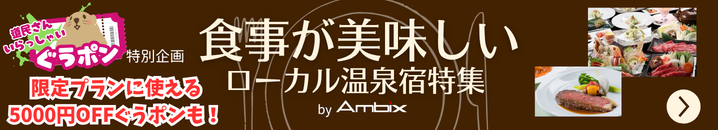 食事が美味しいローカル温泉宿特集byアンビックス