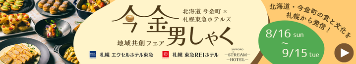 【札幌東急ホテルズ×北海道今金町】今金フェア開催