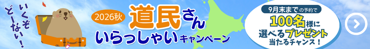 【2026秋】道民さんいらっしゃいキャンペーン