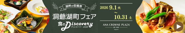 2026洞爺湖町フェア_ANAクラウン