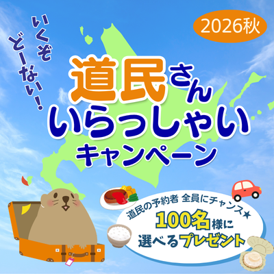2026秋_道民さんいらっしゃいキャンペーン