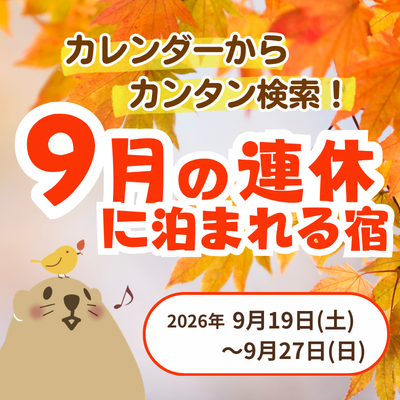 カレンダーからカンタン検索！9月の連休に泊まれる宿2026