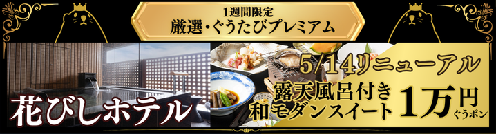 花びしホテルの露天風呂付客室_厳選プレミアム