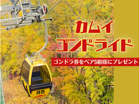 「カムイスキーリンクス」の秋のゴンドラ券をペア5組10名様にプレゼント！