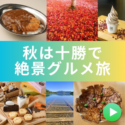 秋の十勝