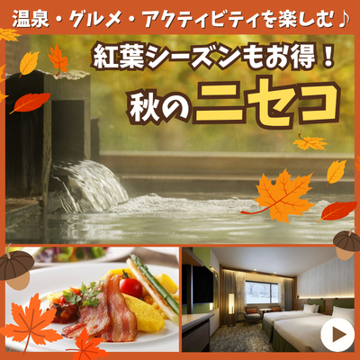 【紅葉シーズンもお得！】秋のニセコのホテル＆プラン特集