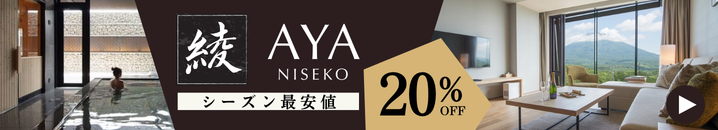綾ニセコ＿20％OFF