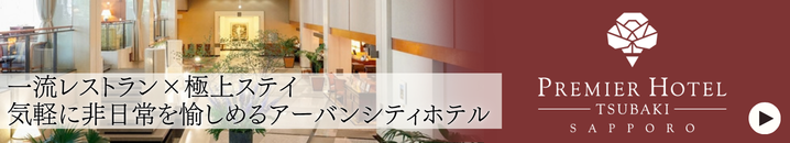 気軽に非日常を愉しむ プレミアホテル－TSUBAKI－札幌
