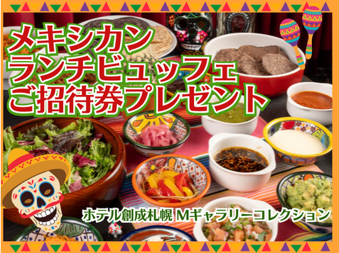 「ホテル創成札幌　Mギャラリーコレクション」ランチビュッフェご招待券をペア2組様にプレゼント！
