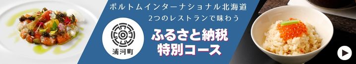 浦河町ふるさと納税特別コース