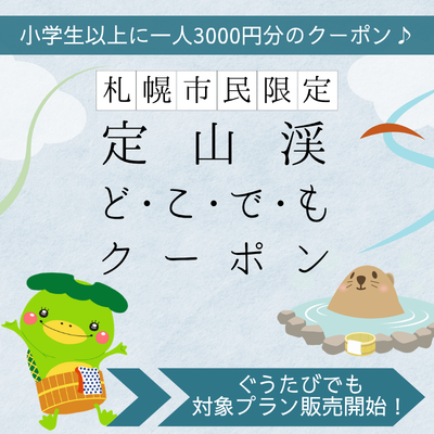 定山渓どこでもクーポン