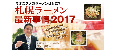 札幌ラーメン最新事情2017
