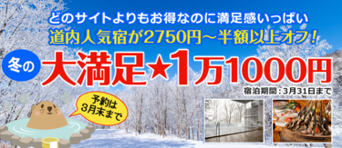人気宿が2750円以上オフ！ぐうたび限定「大満足★1万1000円」プラン一覧