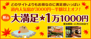 人気宿が3000円以上オフ！ぐうたび限定「大満足★1万1000円」プラン一覧