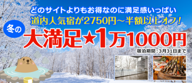 人気宿が2750円以上オフ！ぐうたび限定「大満足★1万1000円」プラン一覧