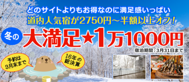 人気宿が2750円以上オフ！ぐうたび限定「大満足★1万1000円」プラン一覧